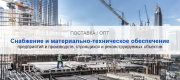 Снабжение и материально-техническое обеспечение предприятий и производств в Барнауле | Высокое качество выполнения работ и доступные цены. Гарантия.