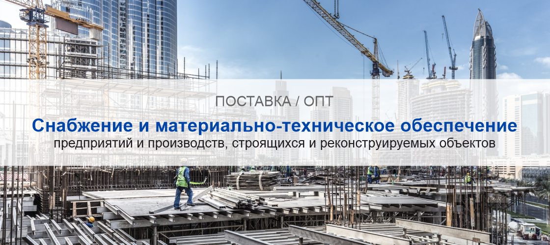 Снабжение и материально-техническое обеспечение предприятий и производств в Барнауле | Высокое качество выполнения работ и доступные цены. Гарантия.